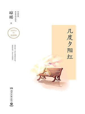 cover image of 几度夕阳红